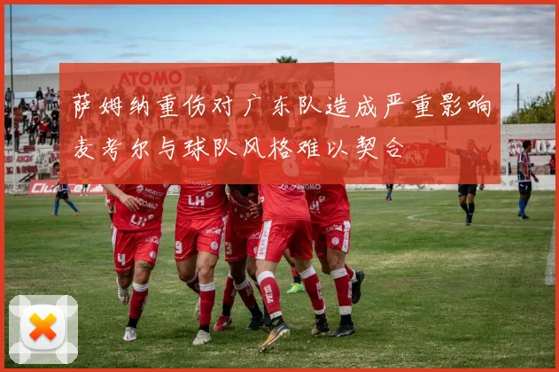 萨姆纳重伤对广东队造成严重影响麦考尔与球队风格难以契合
