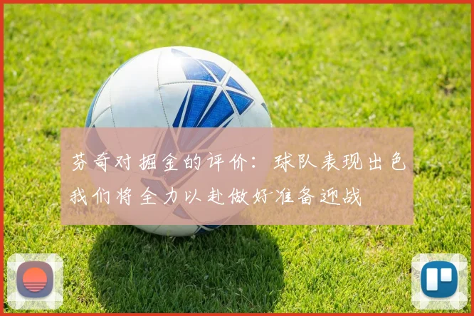 芬奇对掘金的评价：球队表现出色我们将全力以赴做好准备迎战