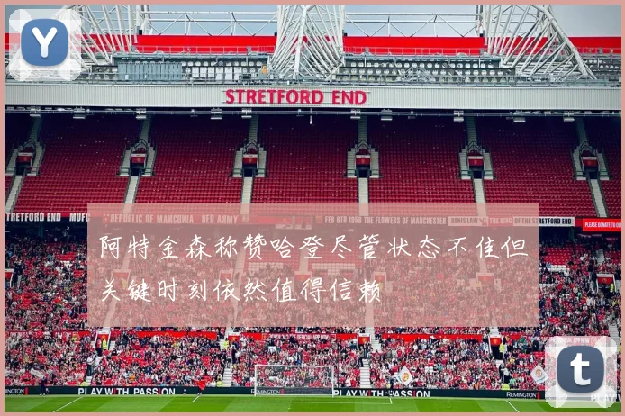 阿特金森称赞哈登尽管状态不佳但关键时刻依然值得信赖