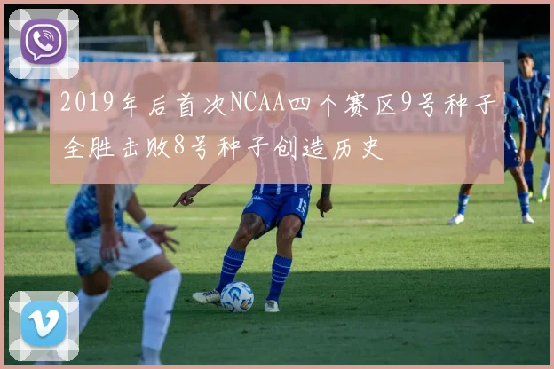 2019年后首次NCAA四个赛区9号种子全胜击败8号种子创造历史