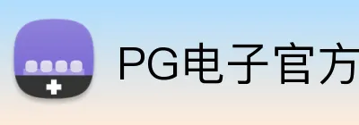 PG电子官方网站 logo